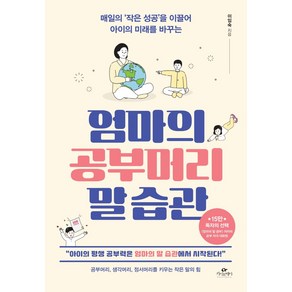 엄마의 공부머리 말 습관:매일의 ‘작은 성공’을 이끌어 아이의 미래를 바꾸는, 카시오페아