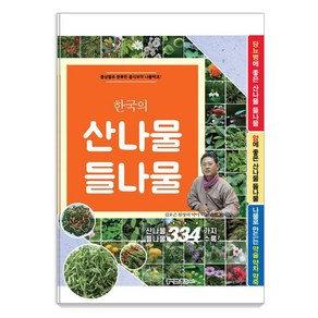 한국의 산나물 들나물 334:증상별로 분류한 음식보약 나물백과