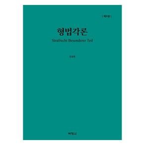 [성균관대학교출판부]형법각론 (제9판), 형법각론, 김성돈(저), 박영사, 김성돈