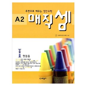 매직셈(A2)첫걸음(주판으로 배우는 암산수학), 세광M