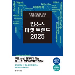 2025 입소스 마켓 트렌드