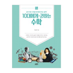 [글담출판]10대에게 권하는 수학 : 골치 아픈 수학을 왜 배워야 하는 걸까?, 글담출판, 이동환