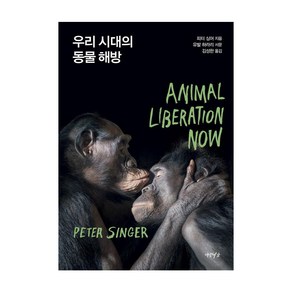 [연암서가]우리 시대의 동물 해방, 연암서가, 피터 싱어
