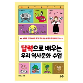 달력으로 배우는 우리 역사문화 수업:어려운 초등사회를 쉽게 공부하는 새롭고 특별한 방법, 글담출판