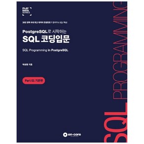 PostgeSQL로 시작하는 SQL 코딩입문 : Pat 01 기본편, 엔코아컨설팅