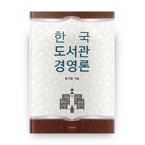 한국 도서관경영론: