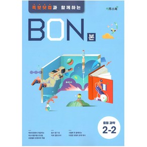 BON(본) 중등 과학 2-2(2024):족보닷컴과 함께하는