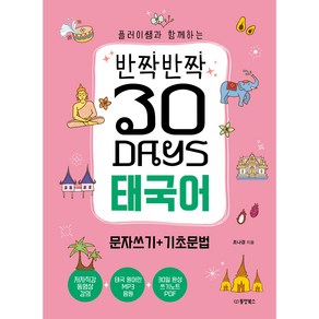 반짝반짝 30DAYS 태국어 문자쓰기 + 기초문법