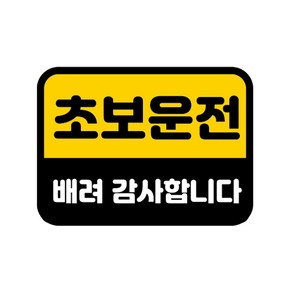 카마존 초보운전 반사 자석 스티커 직사각형타입, 배려, 1개