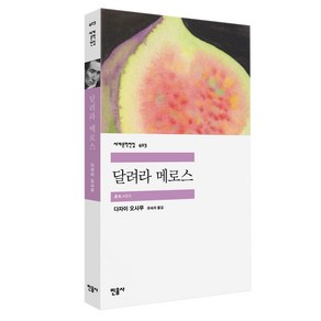 달려라 메로스 세계문학전집 403