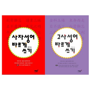 사자성어 바르게 쓰기 + 고사성어 바르게 쓰기 세트, 매월당