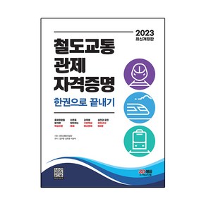 2023 철도교통 관제 자격증명 한권으로 끝내기, 시대고시기획