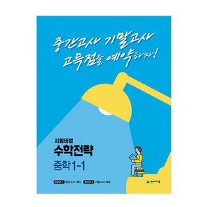 시험비법 수학전략 중학 1-1(2022):중간고사 기말고사 고득점을 예약하자!, 천재교육, 중등1학년