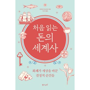 처음 읽는 돈의 세계사 : 개정판, 미야자키 마사카츠, 탐나는책