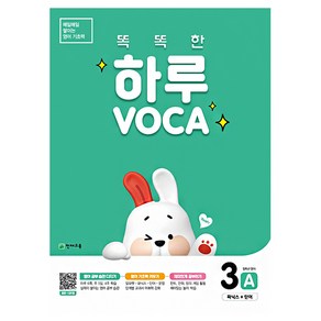 똑똑한 하루 VOCA 3A 초등 영단어 보카, 천재교육, 초등5학년