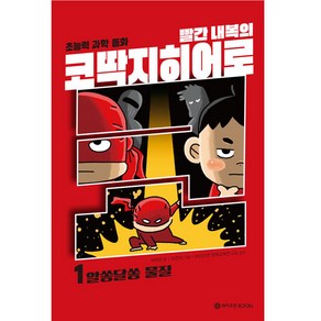 빨간내복의 코딱지히어로 1: 알쏭달쏭 물질:초능력 과학 동화, 와이즈만BOOKS, 1권