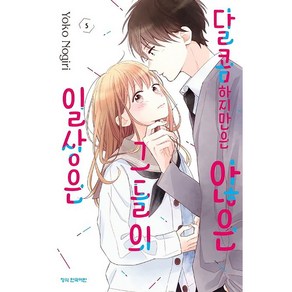 달콤하지만은 않은 그들의 일상은, 5권, 학산문화사