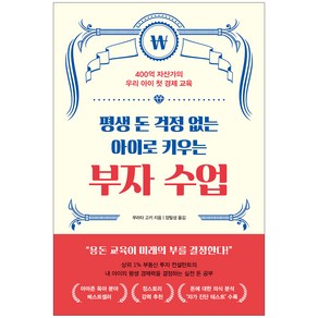 평생 돈 걱정 없는 아이로 키우는 부자 수업, 알에이치코리아