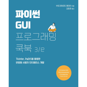 파이썬 GUI 프로그래밍 쿡북 3/e, 에이콘출판사