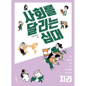 사회를 달리는 십대: 지리