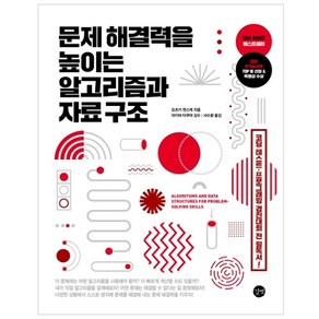 문제 해결력을 높이는 알고리즘과 자료 구조:코딩 테스트 프로그래밍 경진대회 전 필독서!, 길벗