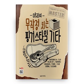 먀리의 무작정 치는 핑거스타일 기타, 음악세계