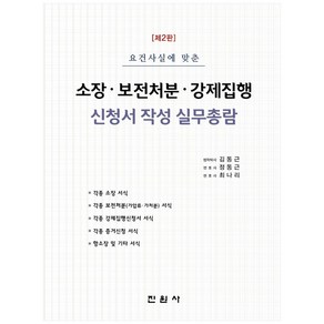 요건사실에 맞춘 소장·보전처분·강제집행 신청서 작성 실무총람, 진원사, 김동근, 정동근, 최나리