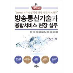 방송통신기술과 융합서비스 현장 실무:Beyond 4차 산업혁명 현장 전문가 노하우, 내하출판사, 원충호, 이상혁 외 10명