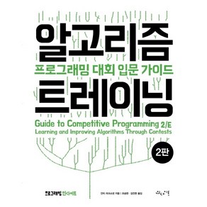 알고리즘 트레이닝:프로그래밍 대회 입문 가이드, 인사이트