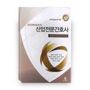 GOLDENBOOK 산업전문간호사