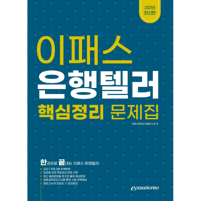 2021 이패스 은행텔러 핵심정리 문제집:한권으로 끝내는 이패스 은행텔러, 이패스코리아