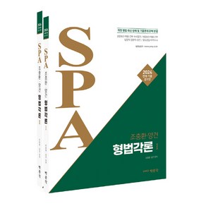 2024 조충환·양건 SPA 형법각론 세트:판례·기출 증보판