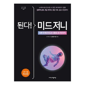 된다! 미드저니:1분 만에 만드는 생성 AI 이미지, 이지스퍼블리싱, 윤석관