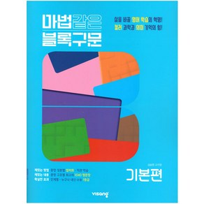 2024 마법같은 블록구문 고등 영어 기본편