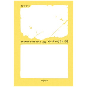 어느 책 수선가의 기록:망가진 책에 담긴 기억을 되살리는, 위즈덤하우스, 재영 책수선