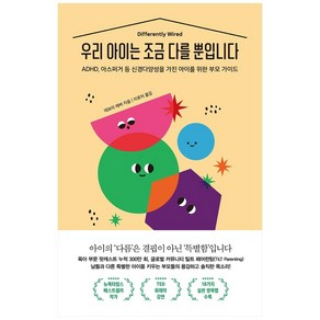 우리 아이는 조금 다를 뿐입니다:ADHD 아스퍼거 등 신경다양성을 가진 아이를 위한 부모 가이드, 수오서재