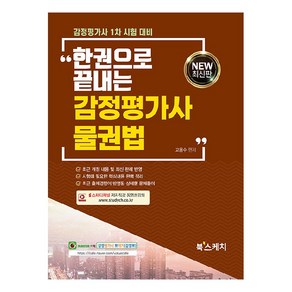 New한권으로 끝내는 감정평가사 물권법:감정평가사 1차 시험 대비, 북스케치