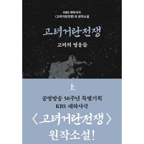 고려거란전쟁 고려의 영웅들 상, 길승수, 들녘