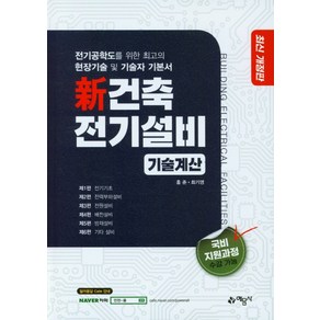 신 건축전기설비 기술계산, 예문사, 홍준, 최기영