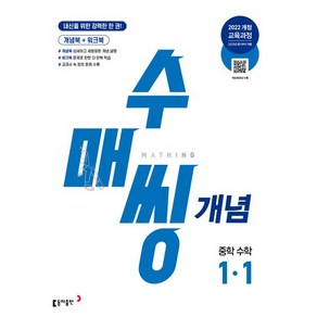 수매씽 개념 중학 수학 1-1 2025년 적용