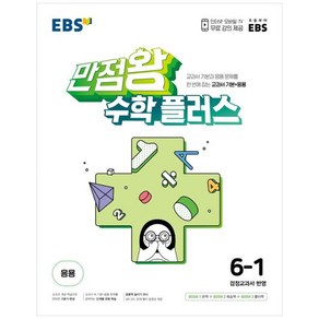 EBS 만점왕 수학 플러스 초등 6-1 (2024년)