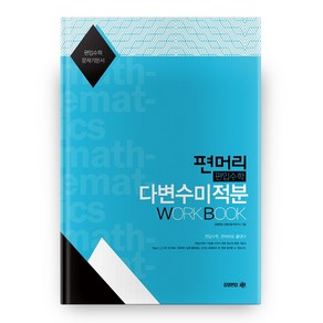 편머리 편입수학 다변수미적분 Wok Book, 김영편입