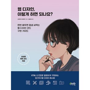 웹 디자인 이렇게 하면 되나요?:HTML & CSS로 깔끔하게 구현하는 93가지 웹 디자인 레시피, 제이펍