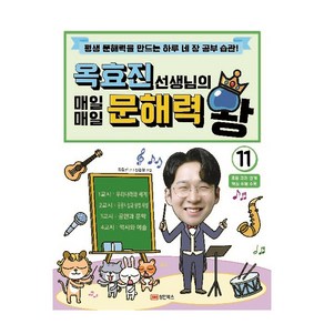 옥효진 선생님의 매일매일 문해력 왕 11:평생 문해력을 만드는 하루 네 장 공부 습관!, 성안북스