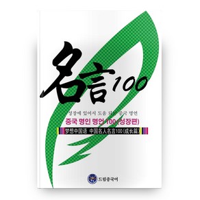 중국 명인 명언 100(성장편), 드림중국어