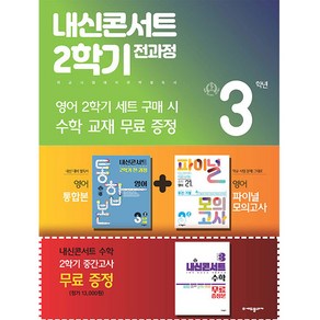 2024년 내신콘서트 2학기 통합본+파이널 모의고사 영어 세트 천재 이재영, 에듀플라자, 중등 3-2