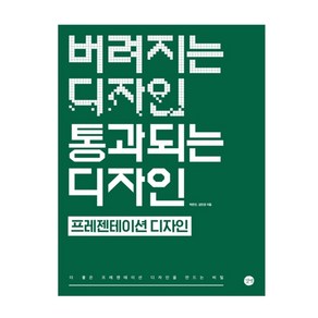 버려지는 디자인 통과되는 디자인 : 프레젠테이션 디자인, 길벗