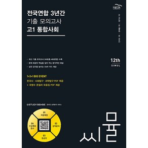 2024년 씨뮬 12th 전국연합 3년간 기출 모의고사