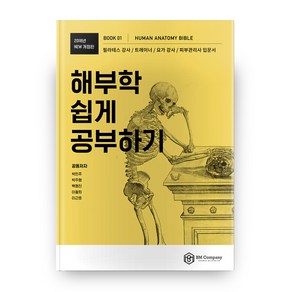 해부학 쉽게 공부하기(2018)