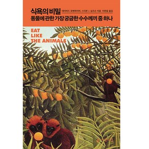 식욕의 비밀:동물에 관한 가장 궁금한 수수께끼 중 하나, 데이비드 로벤하이머, 스티븐 J. 심프슨, 사람의집